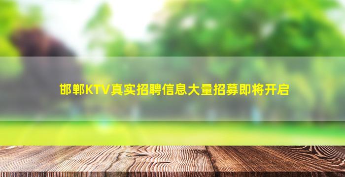 邯郸KTV真实招聘信息大量招募即将开启