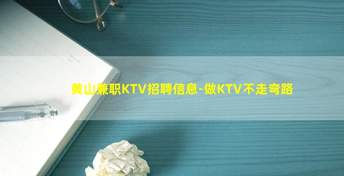 黄山兼职KTV招聘信息-做KTV不走弯路